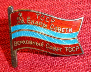 Депутат 5 и 6 созыв ВС ТССР с доком.