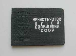 Отличный строитель МПС