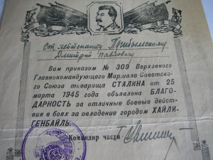 Благодарность ВГК от 25 марта 1945 года