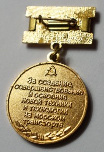 Премия Министерства морского флота СССР