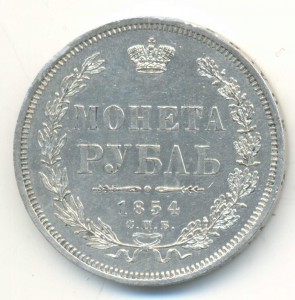 Рубль 1854.