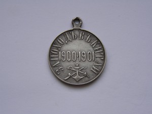 За Поход в Китай частник , серебро.