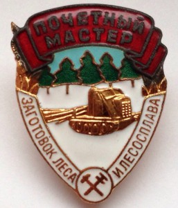 ПОЧЕТНЫЙ МАСТЕР ЗАГОТОВОК ЛЕСА И ЛЕСОСПЛАВА