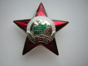 Ветеран афганской войны(1979-89 гг.)