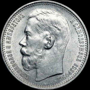 Рубль 1915 года, АГ-ВС MS 62