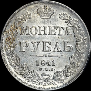 Рубль 1841 года, СПБ-НГ MS 63