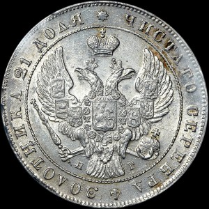 Рубль 1841 года, СПБ-НГ MS 63