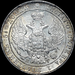 25 копеек 1836 года, СПБ-НГ MS 63