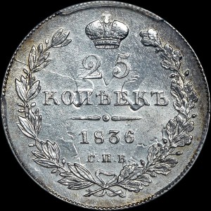 25 копеек 1836 года, СПБ-НГ MS 63