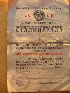 Сталинград,1943г.+справка39г. и Кавказ.