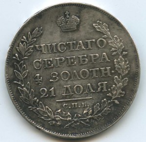1 рубль 1818г. Достойный