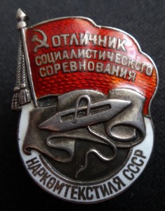 ОСС НАРКОМТЕКСТИЛЯ 5434-серебро