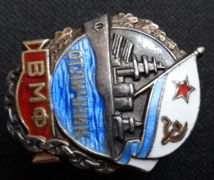 ОТЛИЧНИК ВМФ-серебро