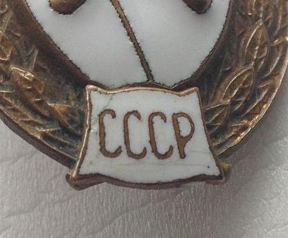 ВУ химик СССР контрэмаль