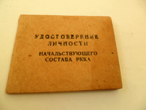 1944г.Удостоверение личности начальствующего состова РККА.
