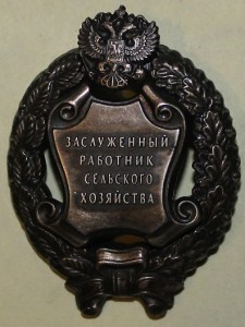 Заслуженный работник с/х