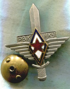 РВКИКУ (Рижское высшее командно-инженерное).