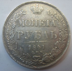 1 рубль 1841 года