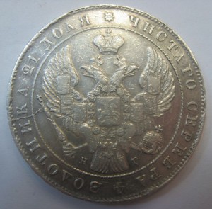 1 рубль 1841 года