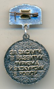 За заслуги в развитии туризма и экскурсий в РСФСР.