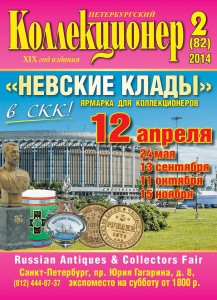 «Петербургский коллекционер» № 2(82) 2014 г.