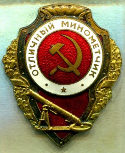 Отличный МИНОМЕТЧИК, 4-й тип, РЕДКИЙ!!! ЛЮКС!!!