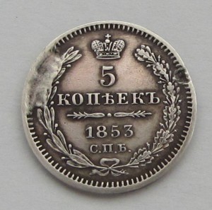 5 копеек 1853 года.