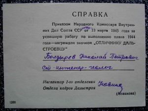 Справка-времянка на "Отличника Дальстроевца"