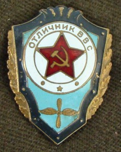Отличник ВВС