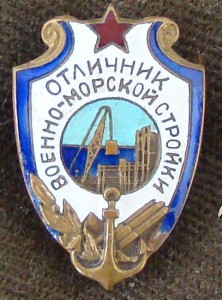 Отличник военно-морской стройки