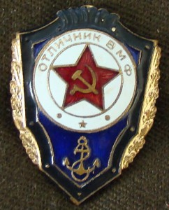 Отличник ВМФ
