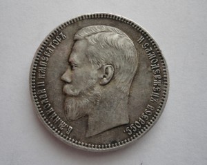 1 рубль 1899год-сохран.
