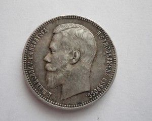 1 рубль 1899год-сохран.