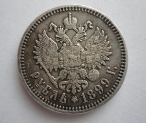 1 рубль 1899год-сохран.