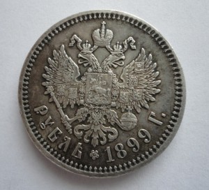 1 рубль 1899год-сохран.