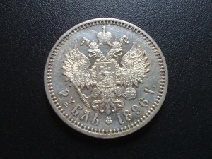 Очень хороший рубль 1896 года