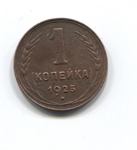 1 копейка 1925