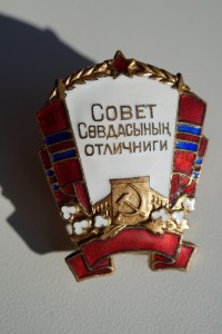 Отличник торговли Туркменской ССР