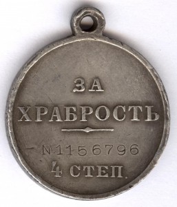 За храбрость 4 степ. № 1млн156.796