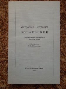 "Митрофан Петрович Богаевский : сборник статей" 1964г. Париж