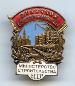 ОСС министерство строительства БССР + УкЗ...