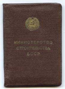 ОСС министерство строительства БССР + УкЗ...
