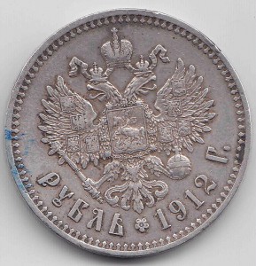 Рубль 1912г