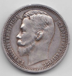 Рубль 1912г