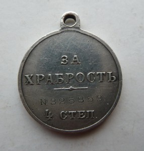 За Храбрость №325853