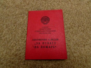 ДОК ,,ЗА ОТВАГУ НА ПОЖАРЕ,,РЕСПУБЛИКАНСКИЙ-ГССР