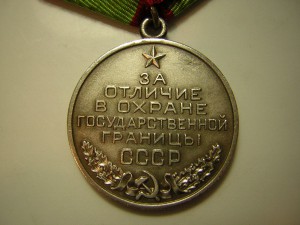 За  отличие в охране госграницы  СССР____в серебре____сохран