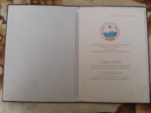 Грамота ПВС  Заслуженного Деятеля Культуры АрмССР.