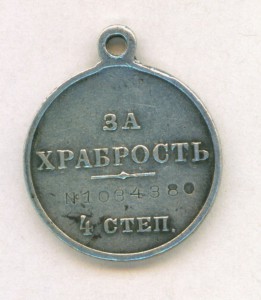 За Храбрость 4ст.