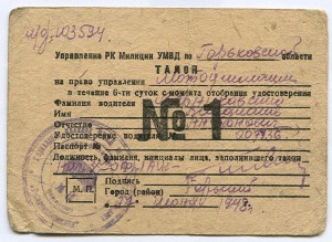 Удостоверение ВОДИТЕЛЯ МОТОЦИКЛА 1948 год.